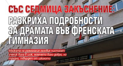 СЪС СЕДМИЦА ЗАКЪСНЕНИЕ: Разкриха подробности за драмата във Френската гимназия