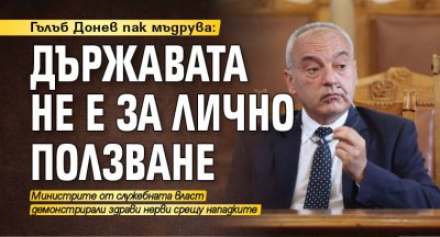 Гълъб Донев пак мъдрува: Държавата не е за лично ползване 