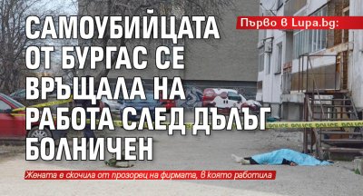 Първо в Lupa.bg: Самоубийцата от Бургас се връщала на работа след дълъг болничен