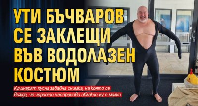 Ути Бъчваров се заклещи във водолазен костюм