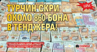 Карък: Турчин скри около 860 бона в тенджера! (СНИМКИ)