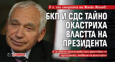 8 г. от смъртта на Желю Желев: БКП и СДС тайно окастриха властта на президента (СНИМКИ)