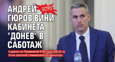 Служебният кабинет на Гълъб Донев саботира държавата като върна важни