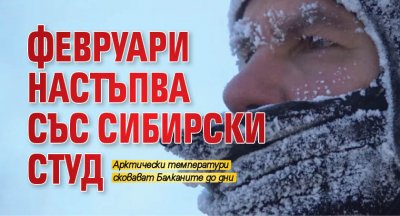 Февруари настъпва със сибирски студ