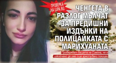 Проверка на Lupa.bg: Ченгета в Разлог мълчат за предишни издънки на полицайката с марихуаната