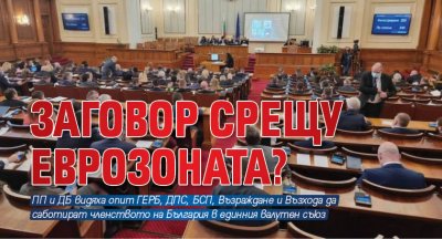 Заговор срещу Еврозоната?