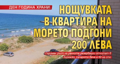 ДЕН ГОДИНА ХРАНИ: Нощувката в квартира на морето подгони 200 лева