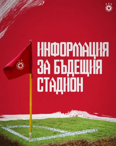 ЦСКА публикува подробна информация относно проекта за строителство на нов