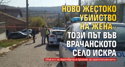 Ново жестоко убийство на жена - този път във врачанското село Искра