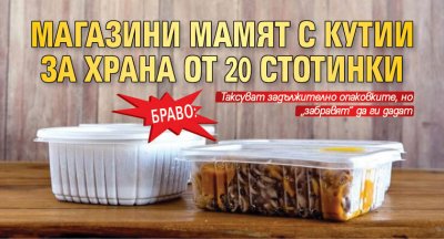 Браво: Магазини мамят с кутии за храна от 20 стотинки
