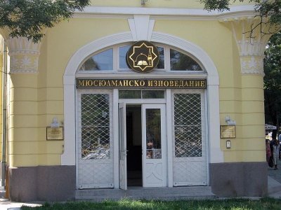 Главно мюфтийство на Мюсюлманско изповедание в Република България обявява дарителска