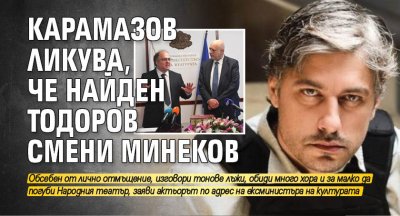Карамазов ликува, че Найден Тодоров смени Минеков