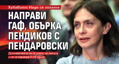 Хубавото Наде се оплете: Направи гаф, обърка Пендиков с Пендаровски