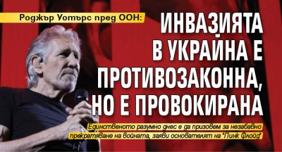 Роджър Уотърс пред ООН: Инвазията в Украйна е противозаконна, но е провокирана