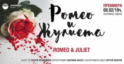 Премиера на балета Ромео и Жулиета от Сергей Прокофиев предстои