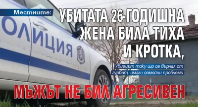 Местните: Убитата 26-годишна жена била тиха и кротка, мъжът не бил агресивен
