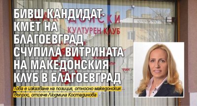 Бивш кандидат-кмет на Благоевград счупила витрината на македонския клуб в Благоевград