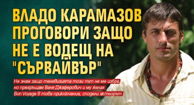 Владо Карамазов проговори защо не е водещ на "Сървайвър"