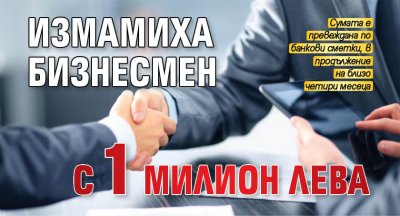 Бизнесмен от София е измамен с над 1 милион лева