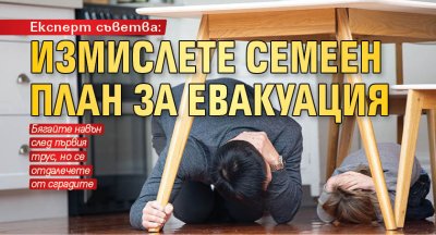 Експерт съветва: Измислете семеен план за евакуация