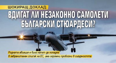 ШОКИРАЩ ДОКЛАД: Вдигат ли незаконно самолети български стюардеси?
