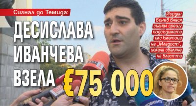 Сигнал до Темида: Десислава Иванчева взела €75 000