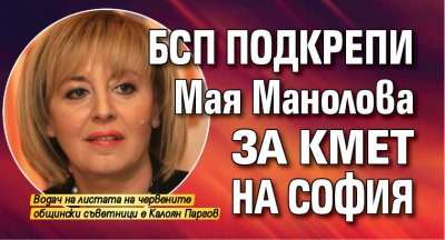 БСП подкрепи Мая Манолова за кмет на София
