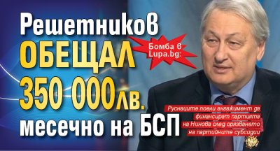 Бомба в Lupa.bg: Решетников обещал 350 000 лв. месечно на БСП