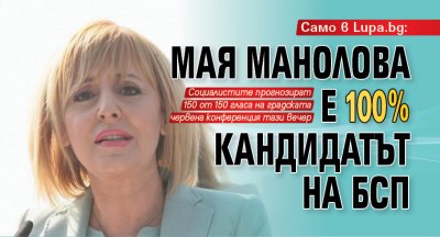 Само в Lupa.bg: Мая Манолова е 100% кандидатът на БСП 