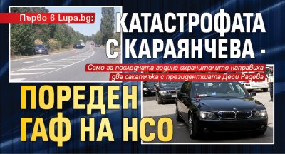 Първо в Lupa.bg: Катастрофата с Караянчева - пореден гаф на НСО