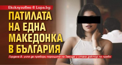Ексклузивно в Lupa.bg: Патилата на една македонка в България