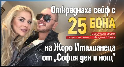 Откраднаха сейф с 25 бона на Жоро Италианеца от "София ден и нощ"