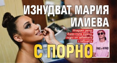 Изнудват Мария Илиева с порно