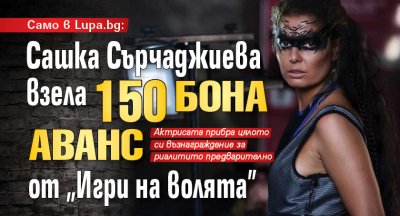 Само в Lupa.bg: Сашка Сърчаджиева взела 150 бона аванс от „Игри на волята”