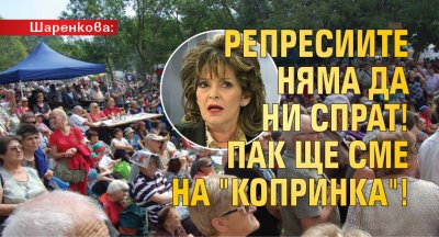 Шаренкова: Репресиите няма да ни спрат! Пак ще сме на "Копринка"!