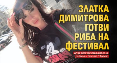 Златка Димитрова готви риба на фестивал