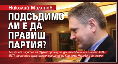 Николай Малинов: Подсъдимо ли е да правиш партия?