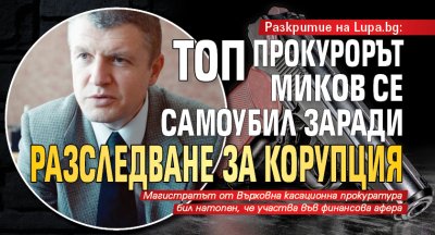 Топ прокурорът Миков се самоубил заради разследване за корупция