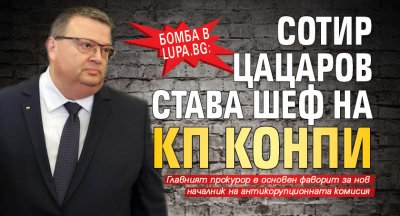 Бомба в Lupa.bg: Сотир Цацаров става шеф на КП КОНПИ