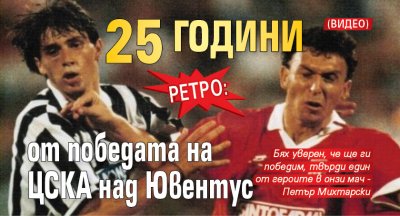 Ретро: 25 години от победата на ЦСКА над Ювентус (ВИДЕО)