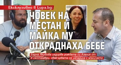 Ексклузивно в Lupa.bg: Човек на Местан и майка му откраднаха бебе