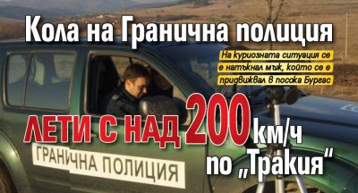 Кола на Гранична полиция лети с над 200 км/ч по „Тракия“