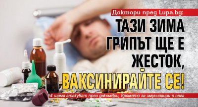 Доктори пред Lupa.bg: Тази зима грипът ще е жесток, ваксинирайте се!