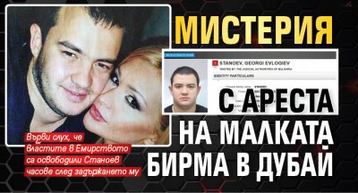 Мистерия с ареста на Малката Бирма в Дубай