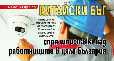 Само в Lupa.bg: Китайски бъг спря шпионажа над работниците в цяла България