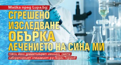 Майка пред Lupa.bg: Сгрешено изследване обърка лечението на сина ми