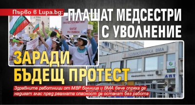 Първо в Lupa.bg: Плашат медсестри с уволнение заради бъдещ протест