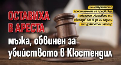 Оставиха в ареста мъжа, обвинен за убийството в Кюстендил