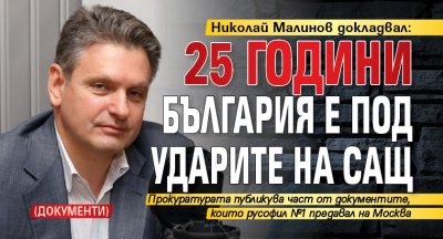 Николай Малинов докладвал: 25 години България е под ударите на САЩ (ДОКУМЕНТИ)