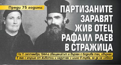 Преди 75 години: Партизаните заравят жив отец Рафаил Раев в Стражица